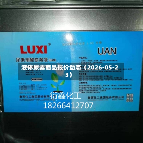 液体尿素商品报价动态（2026-05-23）