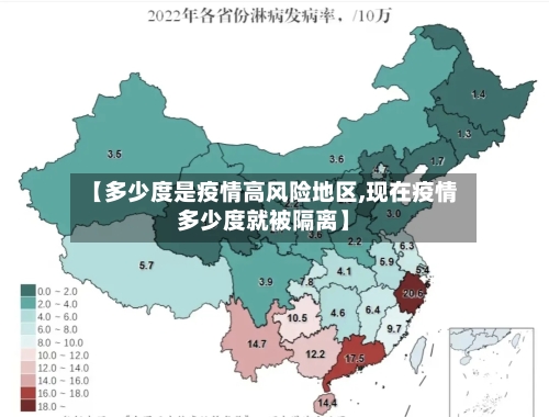 【多少度是疫情高风险地区,现在疫情多少度就被隔离】