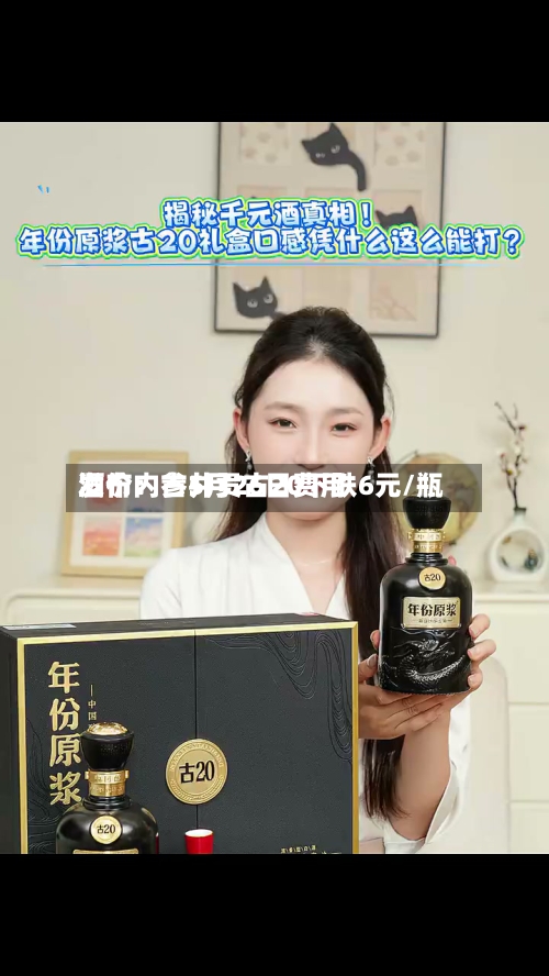 酒价内参5月26日费用发布：古井贡古20下跌6元/瓶