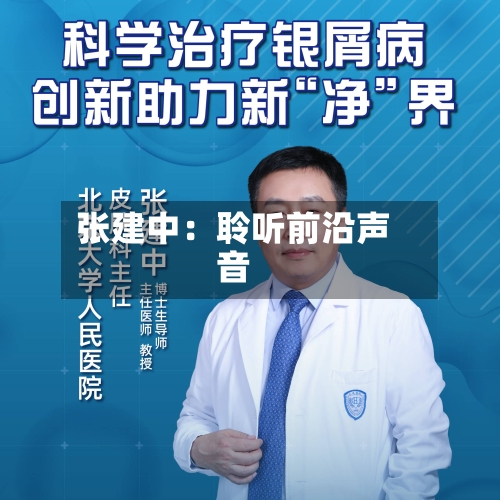 张建中：聆听前沿声音