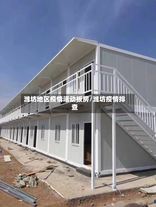 潍坊地区疫情活动板房/潍坊疫情排查
