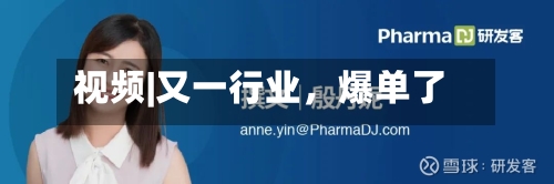 视频|又一行业，爆单了