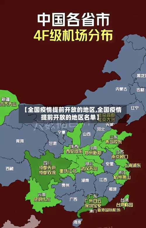 【全国疫情提前开放的地区,全国疫情提前开放的地区名单】