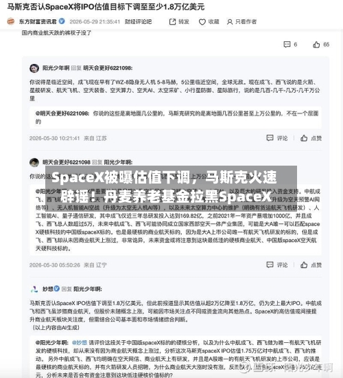 SpaceX被曝估值下调，马斯克火速辟谣！丹麦养老基金拉黑SpaceX
