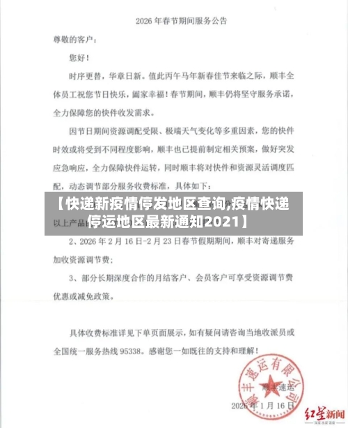 【快递新疫情停发地区查询,疫情快递停运地区最新通知2021】