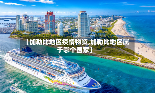 【加勒比地区疫情物资,加勒比地区属于哪个国家】-第1张图片