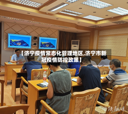 【济宁疫情常态化管理地区,济宁市新冠疫情防控政策】-第1张图片