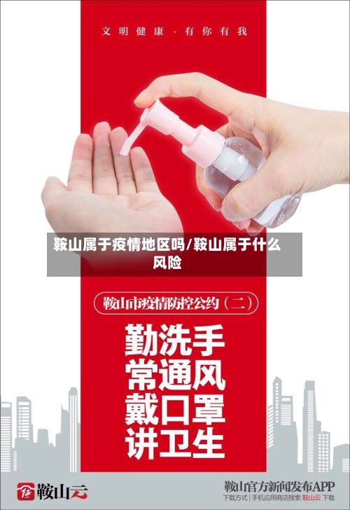 鞍山属于疫情地区吗/鞍山属于什么风险-第1张图片