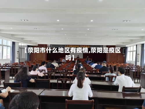 【荥阳市什么地区有疫情,荥阳是疫区吗】-第1张图片