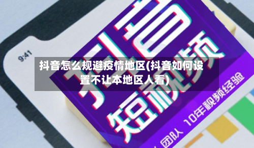 抖音怎么规避疫情地区(抖音如何设置不让本地区人看)-第1张图片