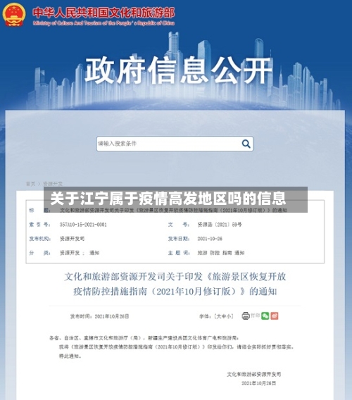 关于江宁属于疫情高发地区吗的信息