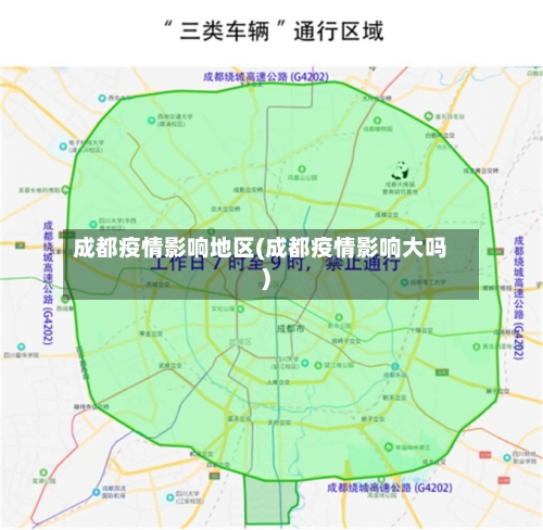 成都疫情影响地区(成都疫情影响大吗)
