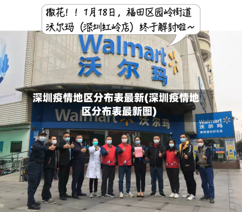 深圳疫情地区分布表最新(深圳疫情地区分布表最新图)