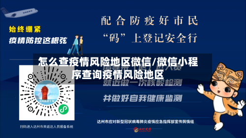怎么查疫情风险地区微信/微信小程序查询疫情风险地区