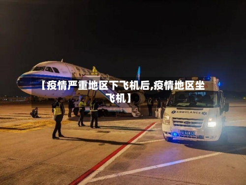 【疫情严重地区下飞机后,疫情地区坐飞机】