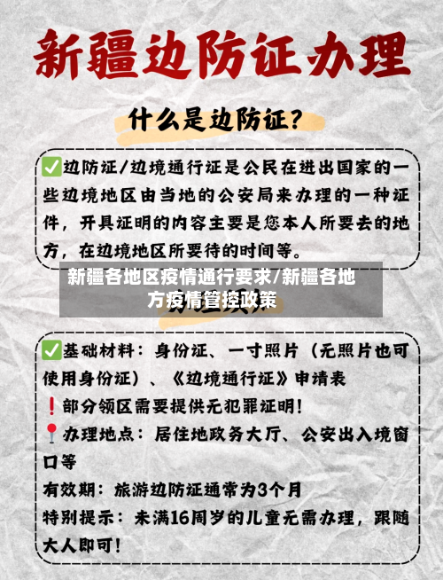 新疆各地区疫情通行要求/新疆各地方疫情管控政策