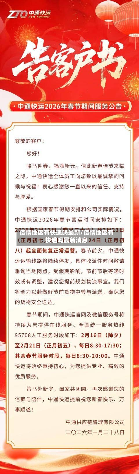 疫情地区有快递吗最新/疫情地区有快递吗最新消息