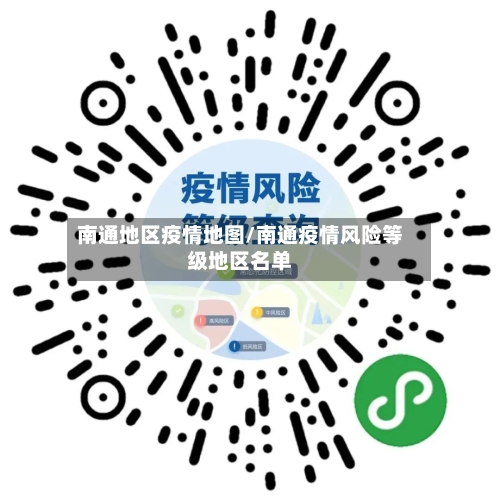 南通地区疫情地图/南通疫情风险等级地区名单