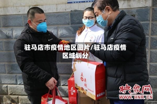 驻马店市疫情地区图片/驻马店疫情区域划分