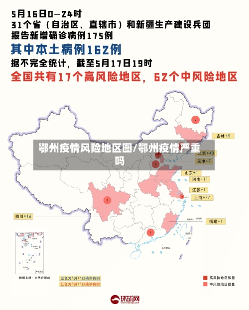 鄂州疫情风险地区图/鄂州疫情严重吗