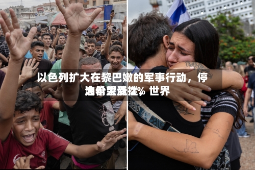以色列扩大在黎巴嫩的军事行动，停火希望受挫，世界油价大涨 2%