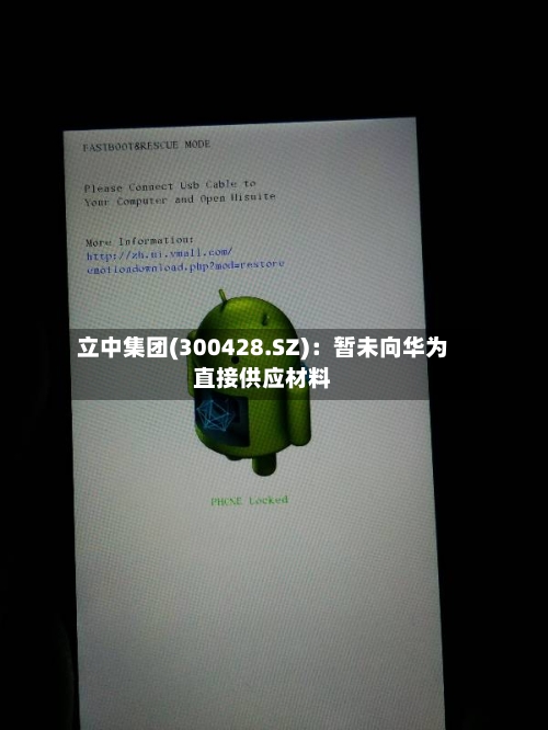 立中集团(300428.SZ):暂未向华为直接供应材料