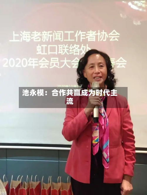 池永模:合作共赢成为时代主流