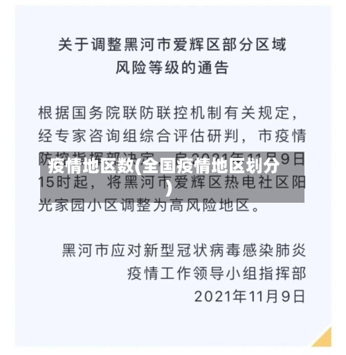 疫情地区数(全国疫情地区划分)