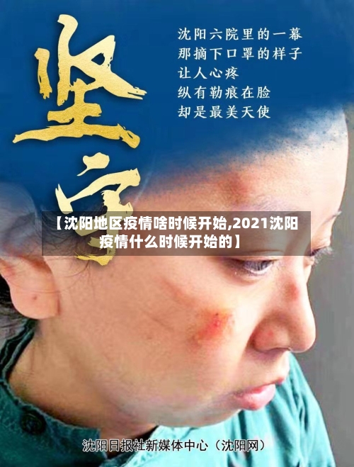 【沈阳地区疫情啥时候开始,2021沈阳疫情什么时候开始的】