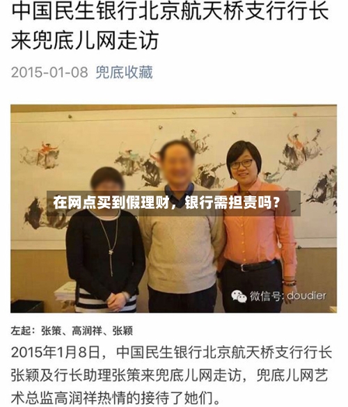 在网点买到假理财，银行需担责吗？
