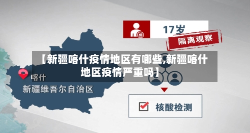 【新疆喀什疫情地区有哪些,新疆喀什地区疫情严重吗】