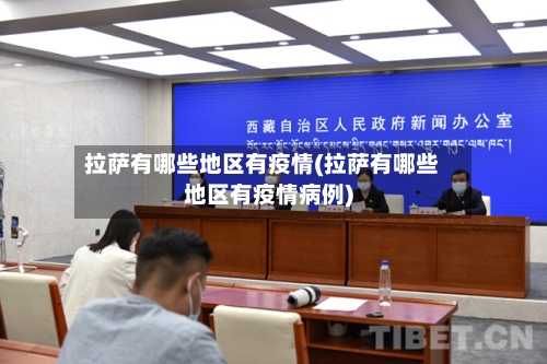 拉萨有哪些地区有疫情(拉萨有哪些地区有疫情病例)