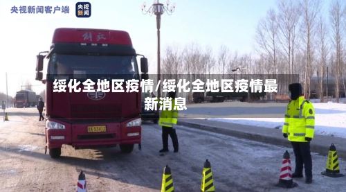 绥化全地区疫情/绥化全地区疫情最新消息
