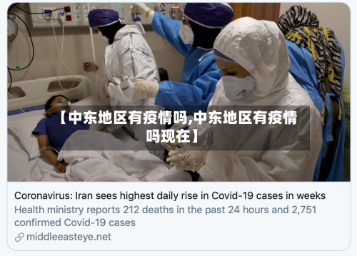 【中东地区有疫情吗,中东地区有疫情吗现在】