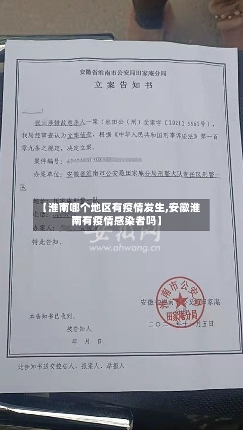 【淮南哪个地区有疫情发生,安徽淮南有疫情感染者吗】