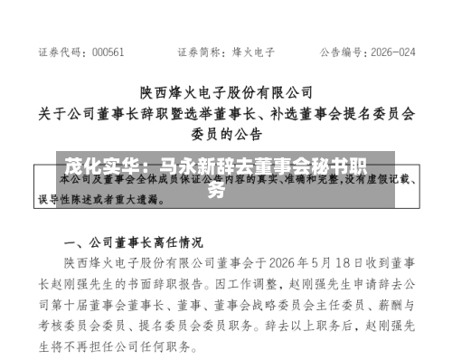 茂化实华:马永新辞去董事会秘书职务