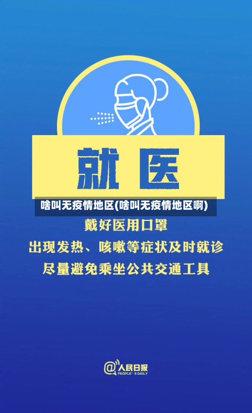 啥叫无疫情地区(啥叫无疫情地区啊)