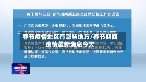 春节疫情地区有哪些地方/春节期间疫情最新消息今天