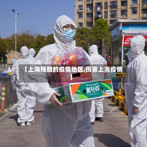 【上海残酷的疫情地区,伤害上海疫情】