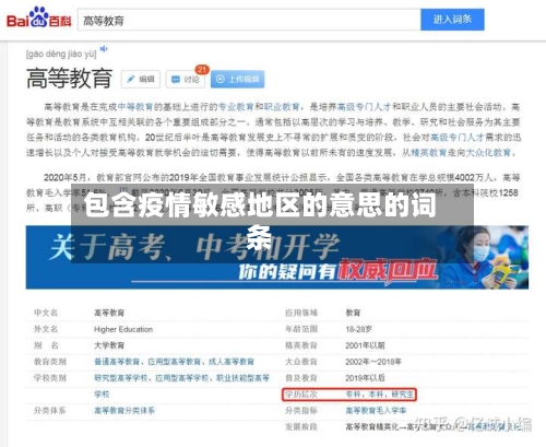 包含疫情敏感地区的意思的词条