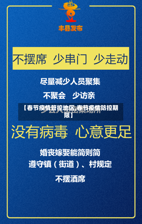 【春节疫情管控地区,春节疫情防控期限】