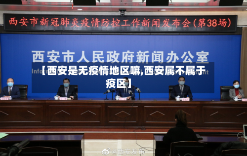 【西安是无疫情地区嘛,西安属不属于疫区】