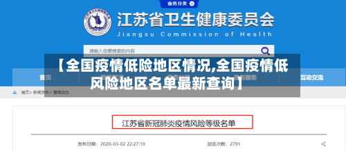 【全国疫情低险地区情况,全国疫情低风险地区名单最新查询】