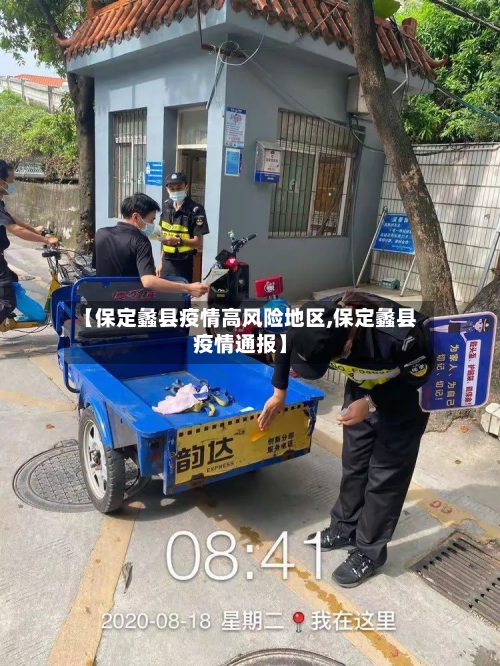 【保定蠡县疫情高风险地区,保定蠡县疫情通报】