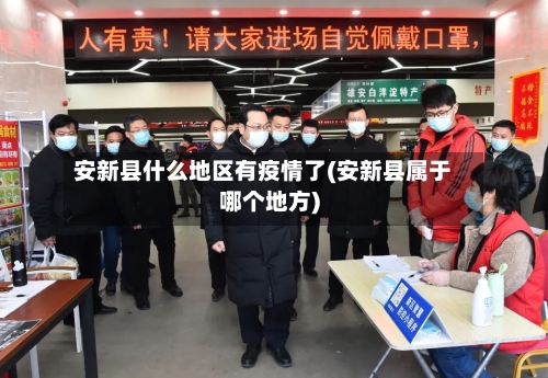 安新县什么地区有疫情了(安新县属于哪个地方)