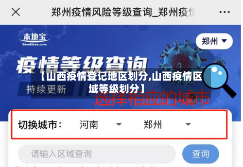 【山西疫情登记地区划分,山西疫情区域等级划分】