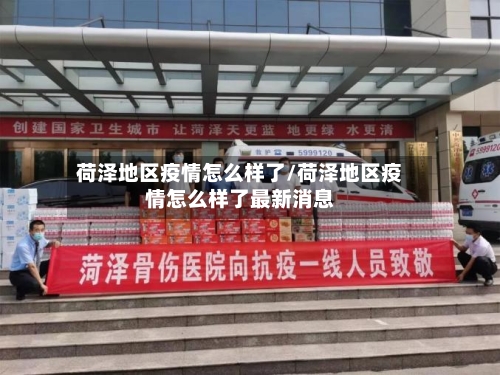 荷泽地区疫情怎么样了/荷泽地区疫情怎么样了最新消息