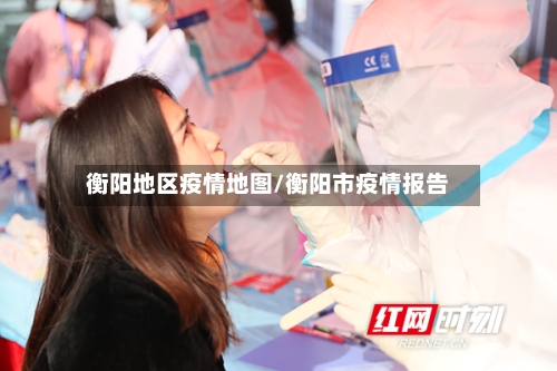 衡阳地区疫情地图/衡阳市疫情报告