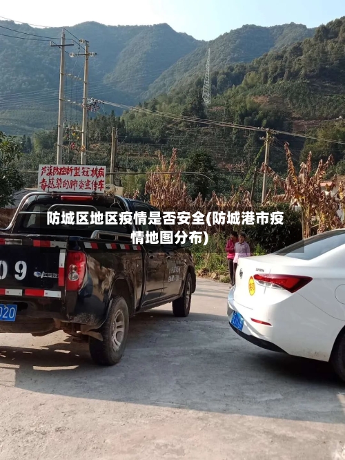 防城区地区疫情是否安全(防城港市疫情地图分布)