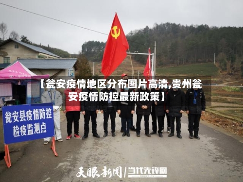 【瓮安疫情地区分布图片高清,贵州瓮安疫情防控最新政策】